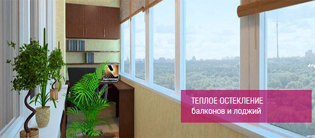 Остекление балкона теплым алюминиевым профилем Домодедово